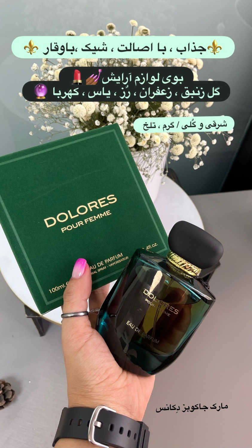 ادکلن زنانه ادوپرفیوم مارک جاکوبز دکادنس فراگرنس ورد دولورس پور فمی (Fragrance World Marc Jacobs Decadence